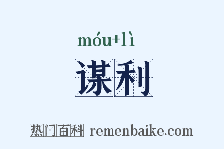 谋利是什么意思的图片